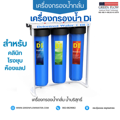 เครื่องกรองน้ำ DI