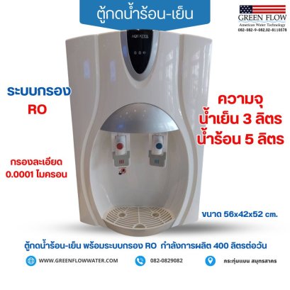 ตู้กดน้ำร้อน-เย็น แบบตั้งโต๊ะ