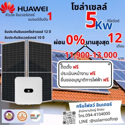 ชุดติดตั้งโซล่าเซลล์ 5 Kw