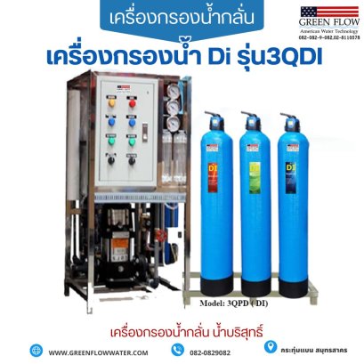 เครื่องกรองน้ำ DI Water รุ่น 3QDI