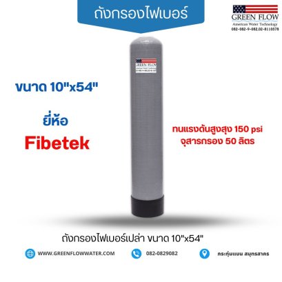 ถังกรองไฟเบอร์ 10"x54"