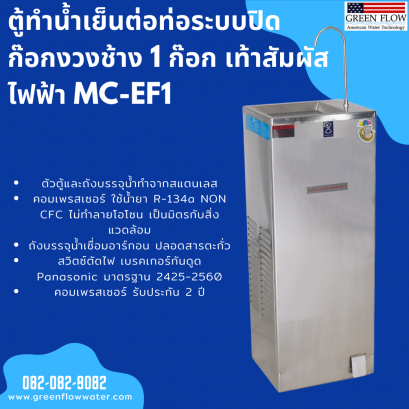 ตู้ทำน้ำเย็นต่อท่อระบบปิด ก๊อกงวงช้าง 1 ก๊อก เท้าสัมผัสไฟฟ้า MC-EF1​