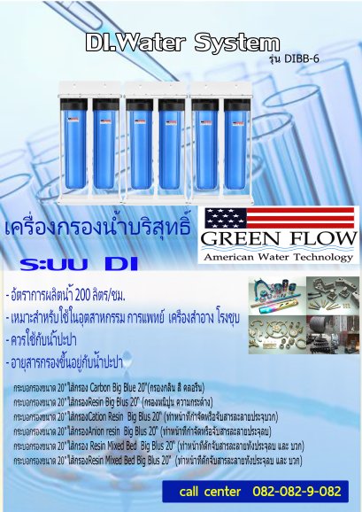 เครื่องกรองน้ำDI Water-Deionized water ( DI )