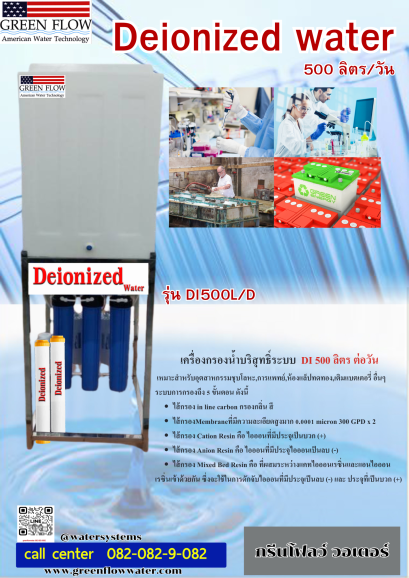 เครื่องกรองน้ำ DI  500 ลิตร/วัน