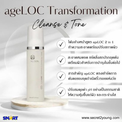 นู สกิน เอจล็อค ทรานส์ฟอร์เมชั่น nu skin ageloc transformation cleanse & tone 01