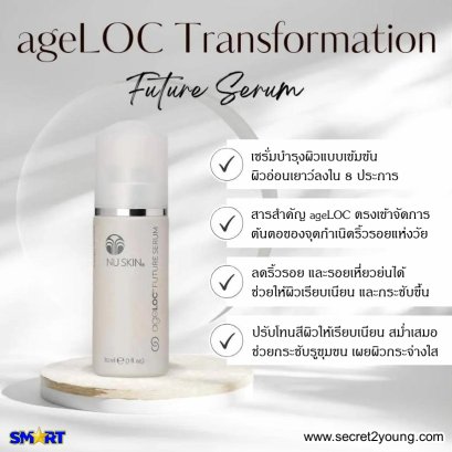 นู สกิน เอจล็อค ทรานส์ฟอร์เมชั่น nu skin ageloc transformation future serum 01