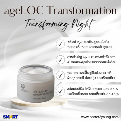 นู สกิน เอจล็อค ทรานส์ฟอร์เมชั่น nu skin ageloc transforming night 01