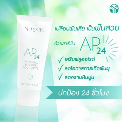 ยาสีฟัน เอพี24 นู สกิน nu skin ap24 05