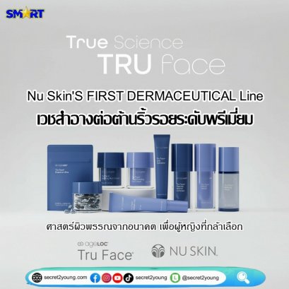 ครีมบำรุงเอจล็อค ทรู เฟซ nu skin ageloc tru face transformation 13