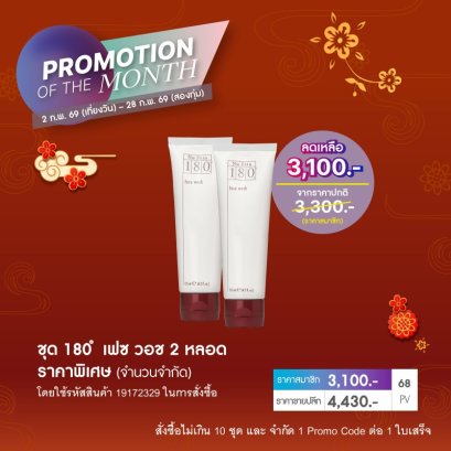 โปรโมชั่น นู สกิน nu skin promotion 2-69 180 face wash 1