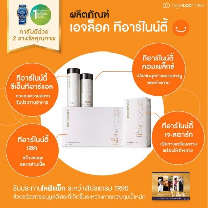 ลดน้ำหนัก นู สกิน nu skin ageloc tr90 01