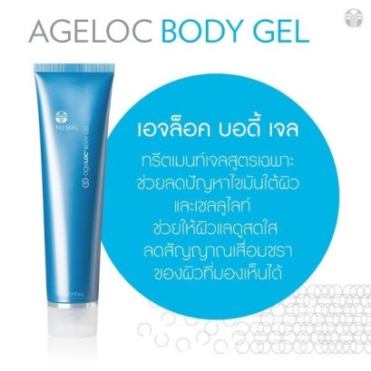 เจลสลายไขมัน เอจล็อค บอดี้ เจล nu skin ageloc body gel 1