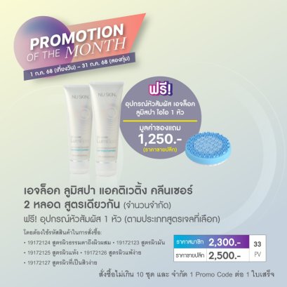 โปรโมชั่น นู สกิน nu skin promotion 7-68 lumispa cleanser 1