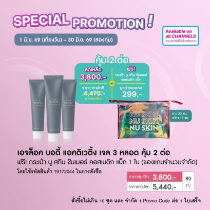 เจลนวดกระตุ้นผิวกาย นู สกิน nu skin ageloc body gel pro 6-69