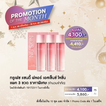 โปรโมชั่น นู สกิน nu skin promotion tru face sandy flor3