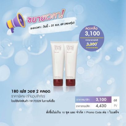 โปรโมชั่น นู สกิน nu skin promotion 8-69  180 face wash