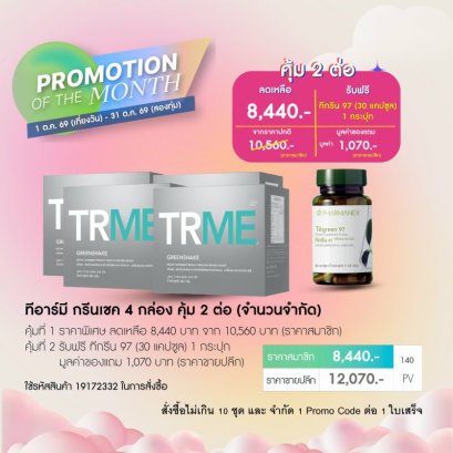 โปรโมชั่น นูสกิน nu skin promotion 10-69 trme greenshake + tegreen 97