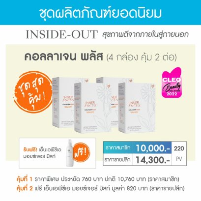 โปรโมชั่น นู สกิน nu skin promotion inner focus collagen plus 4
