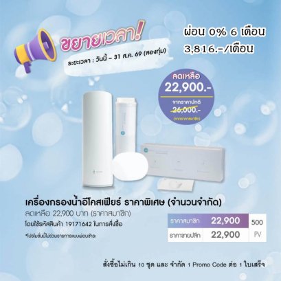 โปรโมชั่น นู สกิน nu skin promotion 8-69 ecosphere เครื่องกรองน้ำ