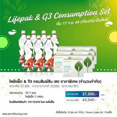 อาหารเสริม นู สกิน จี3 ไลฟ์แพก nu skin lifepak g3 consumption