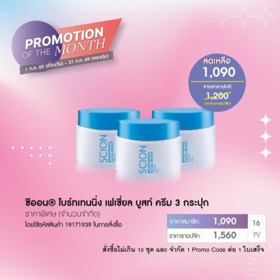 นูสกิน nu slon promotion 7-26 scion boost cream