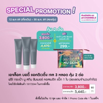 เจลนวดกระตุ้นผิวกาย นู สกิน nu skin ageloc body gel pro 5-69