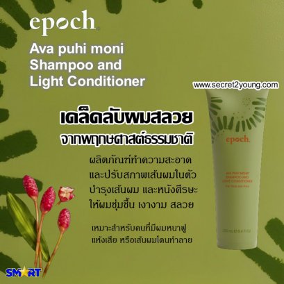 แชมพูสมุนไพร นู สกิน nu skin epoch Ava puhi moni Shampoo and Light Conditioner