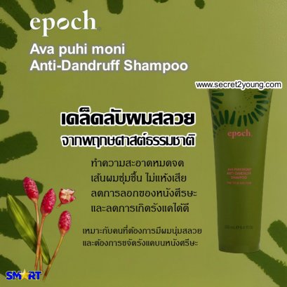 แชมพูสมุนไพร นู สกิน nu skin epoch Epoch Ava puhi moni Anti-Dandruff Shampoo