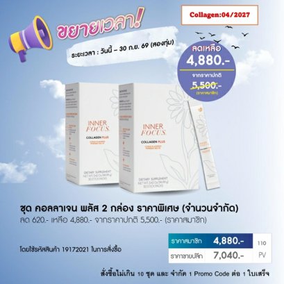 โปรโมชั่น นู สกิน nu skin promotion 09/26 inner focus collagen plus