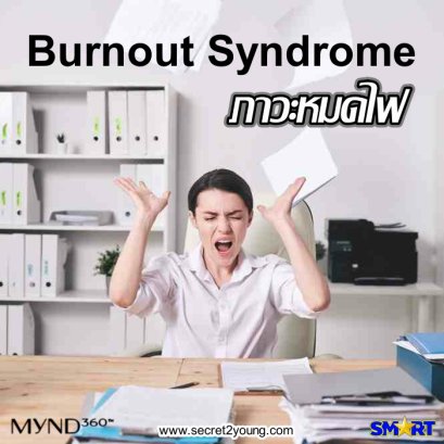 อาหารเสริมสุขภาพจิต นู สกิน มายน์360 nu skin mynd360 001