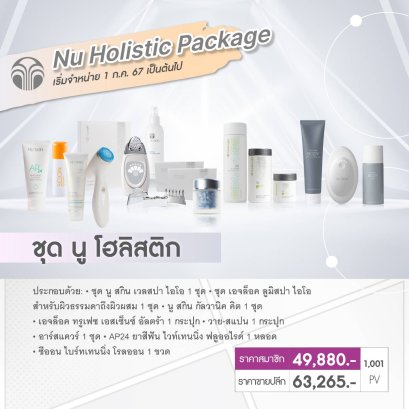 นู สกิน โฮลิสติค nu skin holistic promotion 1