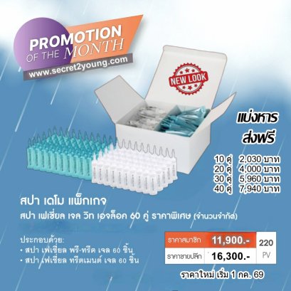 เจลสปาหน้า เดโม นูสกิน nuskin ageloc facial gel spa demo ราคาใหม่ 8-69