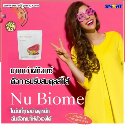 อาหารเสริม พรีไบโอติก นู สกิน นู ไบโอม nu skin nu biome 1