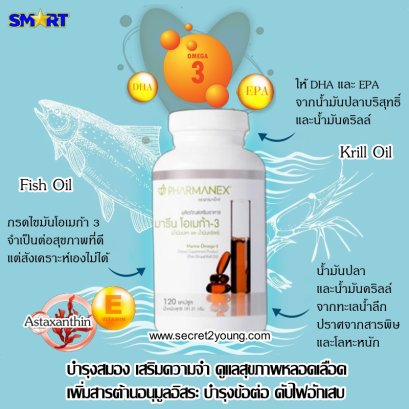 อาหารเสริม น้ำมันปลา น้ำมันคริลล์ นู สกิน nu skin pahamane marine omega3 001