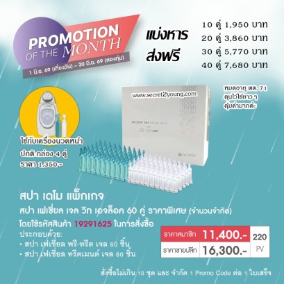 โปรโมชั่น นูสกิน nuskin promotion 6-69 เจลสปาหน้า เดโม ageloc facial gel demo