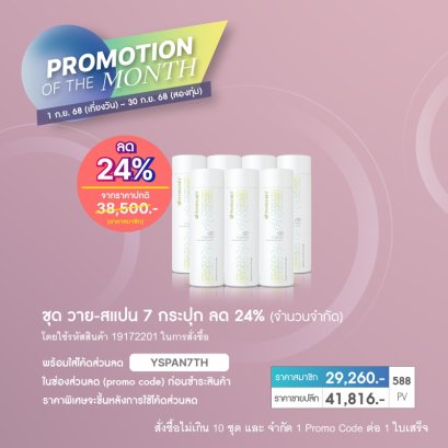 โปรโมชั่น นู สกิน nu skin promotion กย.68 yspan 1