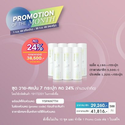 โปรโมชั่น นู สกิน nu skin promotion กย.68 yspan 1.1