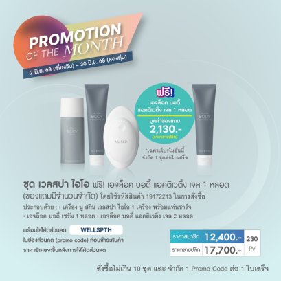 เครื่องสลายไขมัน เวลสปา ไอโอ nu skin wellspa io pro 6-25
