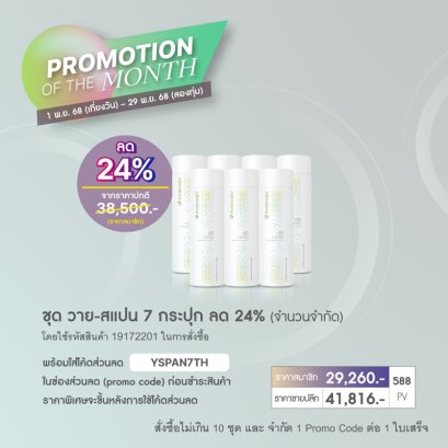 โปรโมชั่น นู สกิน nu skin promotion วายสแปน ageloc yspan
