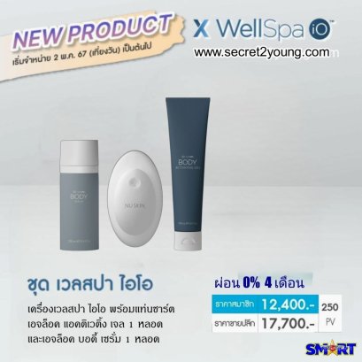 เครื่องสลายไขมัน เวลสปา ไอโอ nu skin wellspa io 000