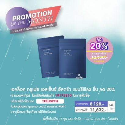โปรโมชั่น นูสกิน nuskin promotion 6-69 เม็ดโบท๊อก ทรูเฟซ tru face essence ultra 1
