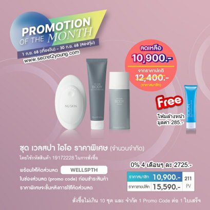 โปรโมชั่น นู สกิน nu skin promotion กย.68 wellspa io 1.1