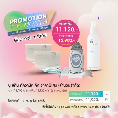 โปรโมชั่น นูสกิน nu skin promotion 10-69 galvanic spa 1.2