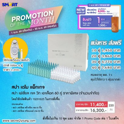 โปรโมชั่น นู สกิน nu skin promotion 4-26 เจลสปาหน้า
