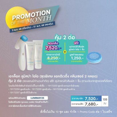 โปรโมชั่น นู สกิน nu skin promotion 05-2025 lumispa io