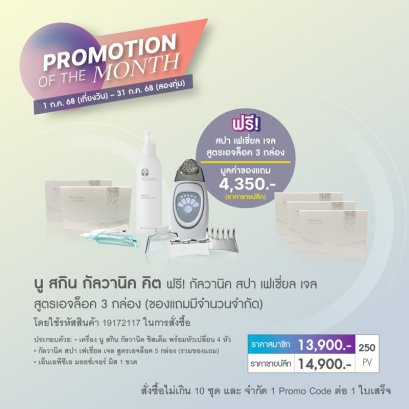 โปรโมชั่น นู สกิน nu skin promotion 7-68 galvanic spa 1