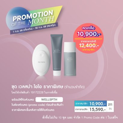 โปรโมชั่น นู สกิน nu skin promotion กย.68 wellspa io 1