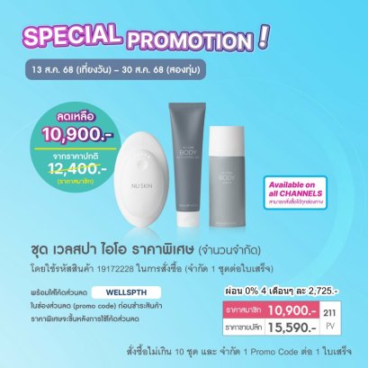 โปรโมชั่น นู สกิน nu skin wellspa io 1