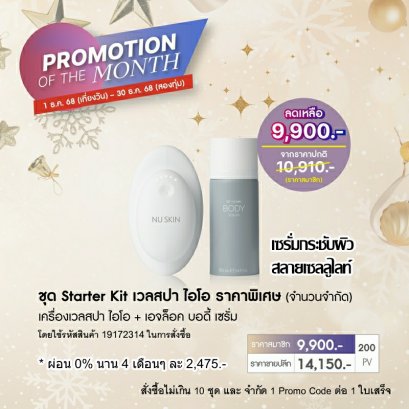 โปรโมชั่น นู สกิน nu skin promotion wellspa io 1