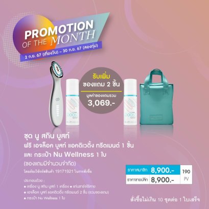 โปรโมชั่น นู สกิน nu skin promotion 0924-3